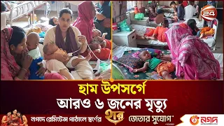 হাম উপসর্গে আরও ৬ জনের মৃ/ত্যু,  ২৪ ঘণ্টায় নতুন শনাক্ত ৬৯১ | Measles | Outbreak | Channel 24