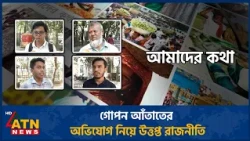 গোপন আঁতাতের অভিযোগ নিয়ে উত্তপ্ত রাজনীতি | Amader Kotha | 26 Oct 2026 | ATN News