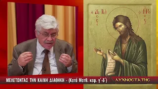 ΛΥΧΝΟΣΤΑΤΗΣ: ΜΕΛΕΤΩΝΤΑΣ ΤΗΝ ΚΑΙΝΗ ΔΙΑΘΗΚΗ (ΚΑΤΑ ΜΑΤΘΑΙΟΝ) - Β' ΜΕΡΟΣ