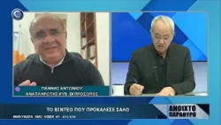 Η ΚΟΜΙΣΙΟΝ ΠΡΟΕΙΔΟΠΟΙΗΣΕ ΤΗΝ ΚΥΒΕΡΝΗΣΗ ΓΙΑ ΜΙΑ ΥΒΡΙΔΙΚΗ ΕΠΙΘΕΣΗ ΔΗΛΩΣΕ Ο ΓΙΑΝΝΗΣ ΑΝΤΩΝΙΟΥ
