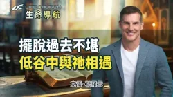 你的痛，祂懂！因祂復活，你的故事尚未結束！｜《我信耶穌死而復活》生命導航 克雷葛羅雪｜YouVersion｜生命教會 Life.Church