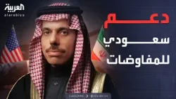 السعودية ترحب بحوار واشنطن وطهران وتدعم نجاح المفاوضات