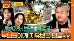 [스페셜] 냉부에서 받은 설움 우리집에서 제대로 한풀이? 누님들 덕에 힐링 요리하고 간 윤남노 ㅋㅋㅋ | 당일배송 우리집 | JTBC 260113 방송