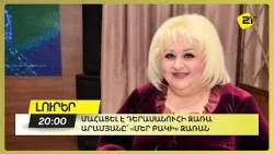 Մահացել է դերասանուհի Զառա Արամյանը՝ «Մեր բակի» Զառան