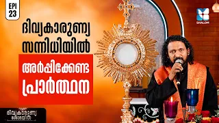 ദൈവകൃപ ഒഴുകുന്ന നിമിഷങ്ങൾ | DIVYAKARUNYA SHOBAYIL EP23 | SHALOM TV | EUCHARISTIC ADORATION
