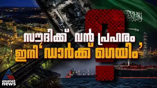 ലോകത്തിന് ഇനി എണ്ണ കിട്ടില്ലേ? പശ്ചിമേഷ്യയിൽ വൻ പ്രതിസന്ധി, ഇന്ത്യക്കും ആശങ്ക | Saudi Arabia