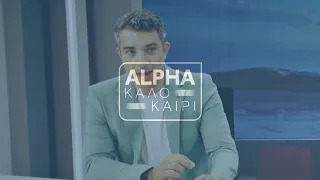 Alpha Καλοκαίρι | Πρεμιέρα Δευτέρα 20/07/26 | 13:00