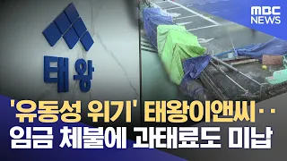 'Liquidity Crisis' Taewang E&C... Unpaid Wages and Overdue Fines (07/25/2026/News Desk/Daegu MBC)