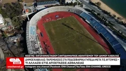 Δήμος Καβάλας Παρεμβάσεις στα ποδοσφαιρικά γήπεδα μετά τις αυτοψίες – Τι αλλάζει στις αποστάσεις ασφ