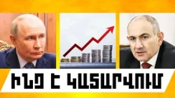 ԻՆՉ Է ԿԱՏԱՐՎՈՒՄ. ՀՈԿՏԵՄԲԵՐԻ 25, 2026 Թ.