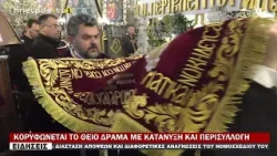 ΚΟΡΥΦΩΝΕΤΑΙ ΤΟ ΘΕΙΟ ΔΡΑΜΑ ΜΕ ΚΑΤΑΝΥΞΗ ΚΑΙ ΠΕΡΙΣΥΛΛΟΓΗ ΚΟΡΥΦΩΝΕΤΑΙ ΤΟ ΘΕΙΟ ΔΡΑΜΑ ΜΕ ΚΑΤΑΝΥΞΗ ΚΑΙ ΠΕΡΙΣΥΛΛΟΓΗ