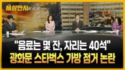 "음료는 몇 잔, 자리는 40석"…광화문 스타벅스 가방 점거 논란 [세상만사] #광화문스타벅스 #승무원짐가방 #비자면접