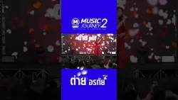 ซังได้ซังแล้ว - ต่าย อรทัย #gmmmusic #เพลงไทย #shorts