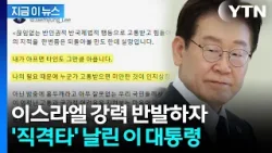 이 대통령, 이스라엘 외교부 공개 비판..."미안한 것이 인지상정" [지금이뉴스]  / YTN