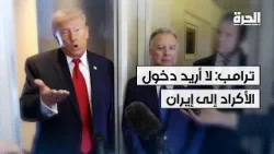 ترامب متحدثا عن إيران: لا أريد دخول الأكراد