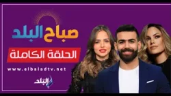 صباح البلد - الحلقة الكاملة 29-3-2026