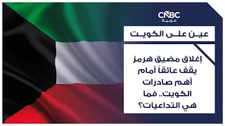 إغلاق مضيق هرمز يقف عائقاً أمام أهم صادرات الكويت.. فما هي التداعيات؟