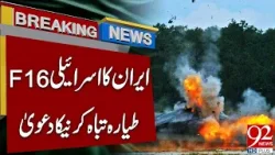 Еще один израильский истребитель F-16 уничтожен | Иран делает громкое заявление | 92 News HD Еще один израильский истребитель F-16 уничтожен | Иран делает громкое заявление | 92 News HD