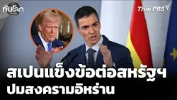 ทันโลก Offbeat: สเปนแข็งข้อต่อสหรัฐฯ ปมสงครามอิหร่าน | ทันโลก กับ Thai PBS