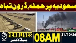 Saudi Arabia | Drone Intercepted | Regional Security Update | 08AM HEADLINES 31 OCT 2026