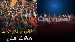 Muslim Religious Identity Under Hindutva Attack | Kashmir Report | PTV News
