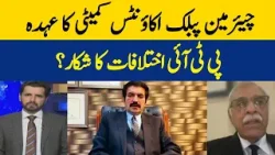 Post Of Chairman Public Accounts Committee | PTI Suffering From Differences? | Dawn News