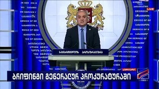 ბრიფინგი გენერალურ პროკურატურაში-ამირან გულუაშვილი; კურიერი 2026.08.24