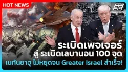 Highlight|จากระเบิดเพจเจอร์สู่ระเบิดเลบานอน100จุดเนทันยาฮูไม่หยุดจนกว่าGreaterIsraelสำเร็จ|PPTVNews|