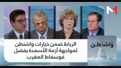 #من_واشنطن .. الرباط ضمن خيارات واشنطن لمواجهة أزمة الأسمدة بفضل فوسفاط المغرب