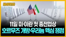 11일 미·이란 첫 종전협상…호르무즈 개방·우라늄 핵심 쟁점 [세상만사] #미국 #이란 #종전협상
