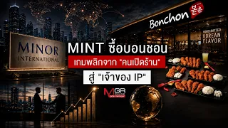 MINT Buys Bonchon: A Game-Changing Shift from "Store Operator" to "IP Owner" : Manager 360