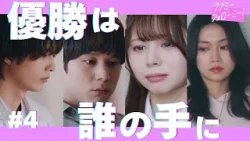 【期間限定】「ラブミーフォローミー！」第4話 フォロワー数が全て【公式】