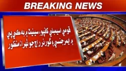 Qaumi Assembly Khanpoe Senate Mein Bhi KP Mein Emergency Ain Governor Raaj Jo Thahraao Manzoor