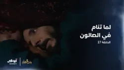 لما تنام بالصالون ? | مسلسل #بنت_النعمان