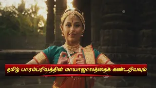 தமிழ் வளமான மரபுகள் மற்றும் கலை வடிவங்கள்