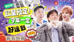 快来沾沾喜气！杨迪徐明浩掷骰子百发百中 周深宋雨琦运气爆棚~今年一定好运到！| 主题特辑