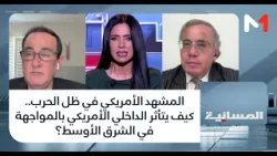 المشهد الأمريكي في ظل الحرب.. كيف يتأثر الداخلي الأمريكي بالمواجهة في الشرق الأوسط؟ المشهد الأمريكي في ظل الحرب.. كيف يتأثر الداخلي الأمريكي بالمواجهة في الشرق الأوسط؟