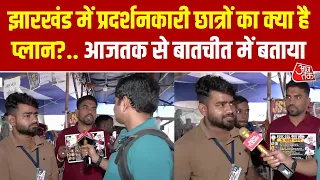 Jharkhand में प्रदर्शनकारी छात्रों का क्या है प्लान, आजतक से बातचीत में बताया | Ranchi | JPSC