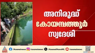 കണ്ണൂരിൽ മെഡിക്കൽ വിദ്യാർത്ഥി കുളത്തിൽ മുങ്ങി മരിച്ചു