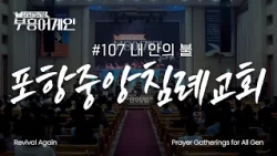 [Full] Revival Again 107th Gathering | The Fire Within Me | Pohang Central Baptist Church
