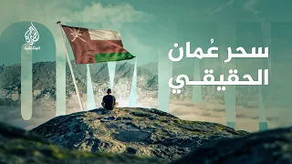 Oman.. Land of Wonder | The Hidden Paradise of the Arabs