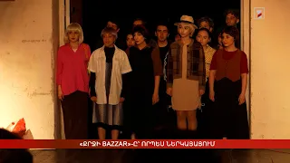 «Քրջի Bazzar»-ը՝ որպես ներկայացում