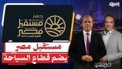 "Future of Egypt" Fund reaches the Red Sea to support tourism and tourists!!!