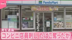 【男を逮捕】コンビニ店員刺し、たばこ奪ったか「人を殺せば楽になると考えた」　三重・鈴鹿市