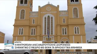 Η προστασία των θρησκευτικών μνημείων ως θέμα συνεδρίου της ΙΜ Αλεξ/πολης στην Κρήτη