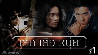 #รวมเพลงฮิต เสก - เสือ - หนุ่ย VOL.1 เพลงร็อกระดับตำนาน ฮิตติดหู กระแทกใจทุกเพลง (ฟังยาวไม่มีโฆษณา)