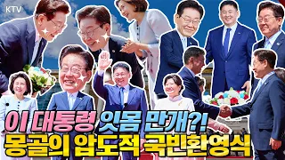 이런 환영은 난생 처음이야! 몽골이 성대하게 맞이한 이재명 대통령, 한·몽 황금시대 열렸다! 경제협력·희토류·북방외교 성과는?