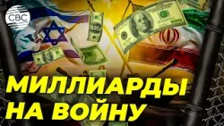 Иран атакует - США платят