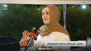 مایکی پەیام: هەولێر - فێستیڤاڵی بەرهەمە خۆماڵییەکان