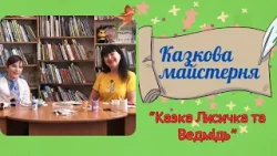Казкова майстерня Галичини. "Лисичка та Ведмідь"